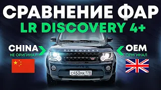 Фары DISCOVERY 4 - сравнение реплики с оригиналом / Discovery head lights OEM vs China