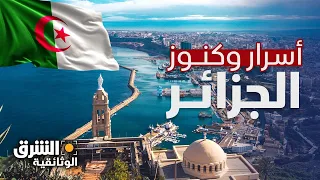 أعماق الجزائر: بعيداً في الصحراء - الشرق الوثائقية