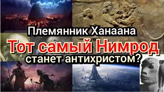 Нимрод : Основатель Вавилона и племянник Ханаана станет антихристом?