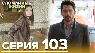 Сломанные жизни - Эпизод 103 | Русский дубляж