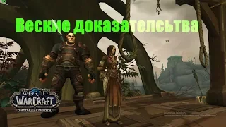 World of Warcraft. Задание - Веские доказательства