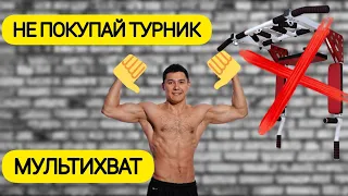 Какой выбрать турник? Почему НЕ покупать турник МУЛЬТИХВАТ? Осторожно! Жесткие шутки 18+