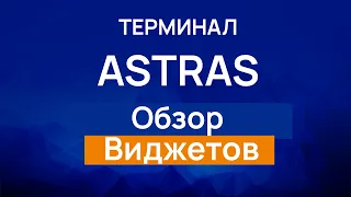 Терминал ASTRAS - Виджеты. Терминал для инвестиций и трейдинга. Общий обзор.