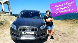 В Крым на Ауди Q7 | Какой расход? Сколько вышло.