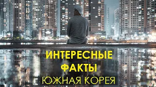 ТОП-10 интересных фактов о жизни в Южной Корее.