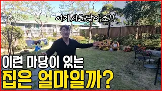 서울에 마당이 있는 집은 얼마정도 할까???