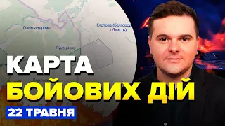 ⚡️Карта БОЙОВИХ ДІЙ станом на 22 травня / Хто вчинив прорив БЄЛГОРОДА / ТАНКИ вже у місті