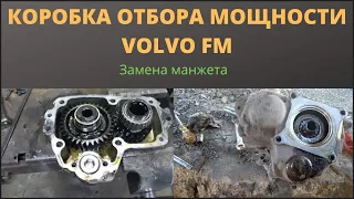 Коробка отбора мощности. Замена манжета