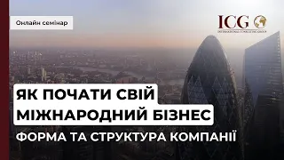 Онлайн семінар «Як почати свій міжнародний бізнес. Форма та структура компанії » Частина 1