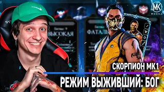 СКОРПИОН МК1 В РЕЖИМЕ ВЫЖИВШИЙ: БОГ ТВОРИТ ЧУДЕСА! Mortal Kombat Mobile