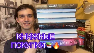 ОЧЕРЕДНЫЕ КНИЖНЫЕ ПОКУПКИ😅📚 ЧАСТЬ ПЕРВАЯ🔥