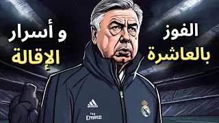 مشوار كارلو انشيلوتي - محطة ريال مدريد