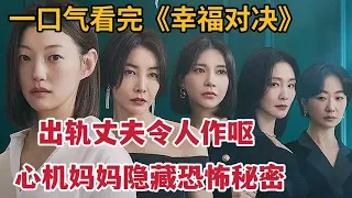 【米虫】老公出轨做出恶心行径，心机妈妈隐藏恐怖秘密，一口气看完《幸福battle》大合集