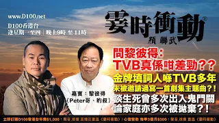 問黎彼得：TVB真係咁差勁？？金牌填詞人喺TVB多年卻未被邀請過寫一首劇集主題曲？！︱霎時衝動｜主持：顏聯武，嘉賓：黎彼得