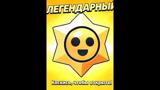 выбил легендарный дроп в бравл старс #brawlstars