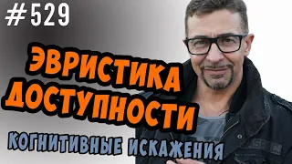 эвристика доступности  почему мы верим телевизору.  ютуб или телевидение ?