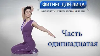 11 Фитнес для лица