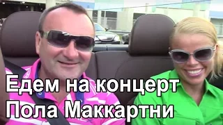 Едем на концерт Пола Маккартни. Нью Джерси.США Paul McCartney