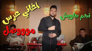 اغاني عرس خرافي/في الموصل/من اذاء نجم جاويش/ عرس نار نار 🎤🎤🎻🎻🎶