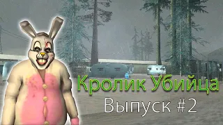 Кролик Убийца | Проверка легенд | Gta San Andreas #2