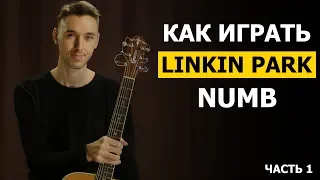 Как играть: LINKIN PARK - NUMB на гитаре в стиле фингерстайл - 1 часть | Подробный разбор