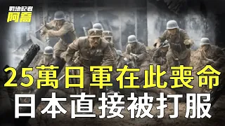 抗日戰爭最慘烈一戰，25萬日軍被殲滅，日本從此再無力發動戰爭｜抗日戰爭｜武漢會戰｜戰地記者阿喬