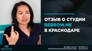 Отзыв о студии ReBrow.me в Краснодаре.