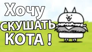 Хочу скушать КОТА ! ( Battle Cats )