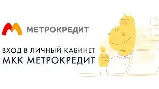 Вход в личный кабинет МКК Метрокредит (metrokredit.ru) онлайн на официальном сайте компании