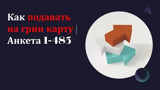 Как я заполнила анкету I-485 на изменение статуса в Америке без адвоката!