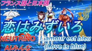 AIみんな　恋はみずいろ（フランス語と日本語）　L'amour est bleu Love is blue