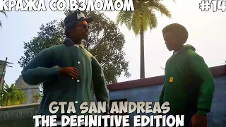 GTA San Andreas The Definitive Edition Кража со взломом прохождение без комментариев #14