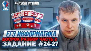 Разбор досрок ЕГЭ Pascal Python информатика 24-27 задания