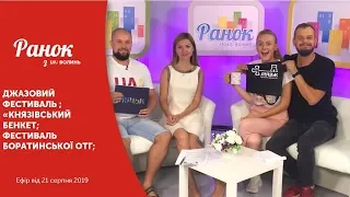 21.08 Ранок Нової Волині