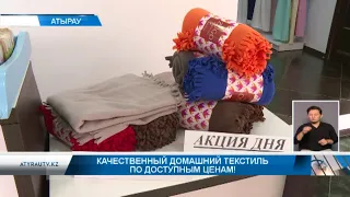 Качественный домашний текстиль по доступным ценам!