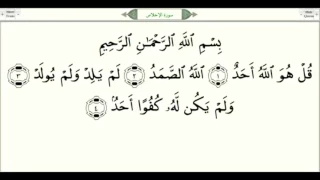 Как правильно читать Коран / Сура 112- Аль- Ихлас Искренность /