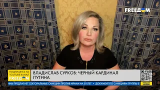 МАКСАКОВА: Все провалы Суркова. Что погубит черного кардинала Путина