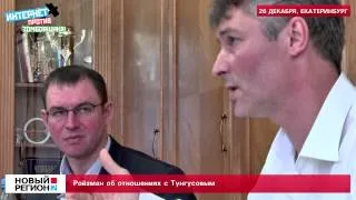 Ройзман об отношениях с Тунгусовым