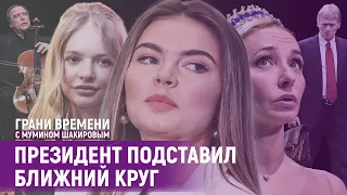 «Большая кремлевская семья» Путина под огнем санкций. А Алине за что? | Грани времени с М.Шакировым