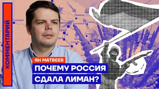 Почему Россия сдала Лиман? — Ян Матвеев