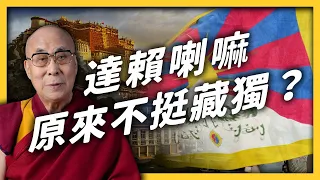 離開圖博62年，達賴喇嘛當年為何出走？對藏獨的看法又是什麼？｜志祺七七