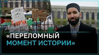 Доктор Омар Сулейман о протестах в университетах США: это история Америки, студенческого активизма