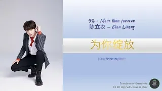 NinePercent/Chen Linong陈立农 -More than forever "为你绽放"