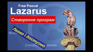 Lazarus. Урок 3.  Змінні та типи даних.  Складання лінійних алгоритмів опрацювання величин