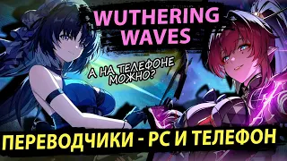 Помощь Новичку. Переводчики Wuthering Waves