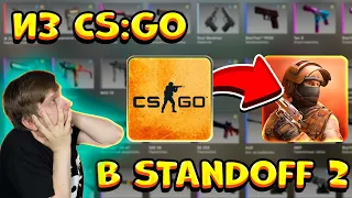 ПЕРЕНЕС ИНВЕНТАРЬ ИЗ CS:GO В STANDOFF 2