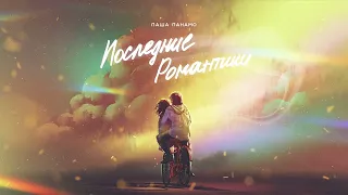 Паша Панамо - «Последние Романтики» премьера 2022