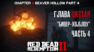 ПРОХОЖДЕНИЕ RDR 2 на ПК: Глава 6 "Бивер-Холлоу" Часть 4