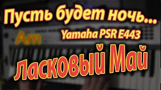 Пусть будет ночь on Yamaha PSR E443