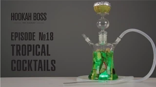 HOOKAH BOSS - Episode 18:  Tropical cocktails - Тропический коктейль